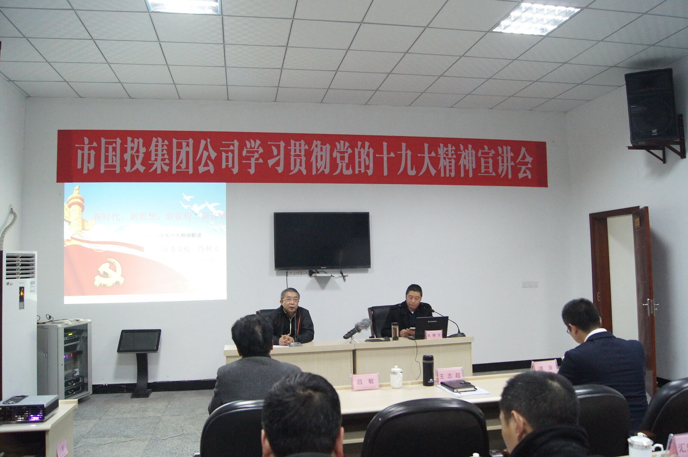 市国投集团公司学习贯彻党的十九大精神宣讲会