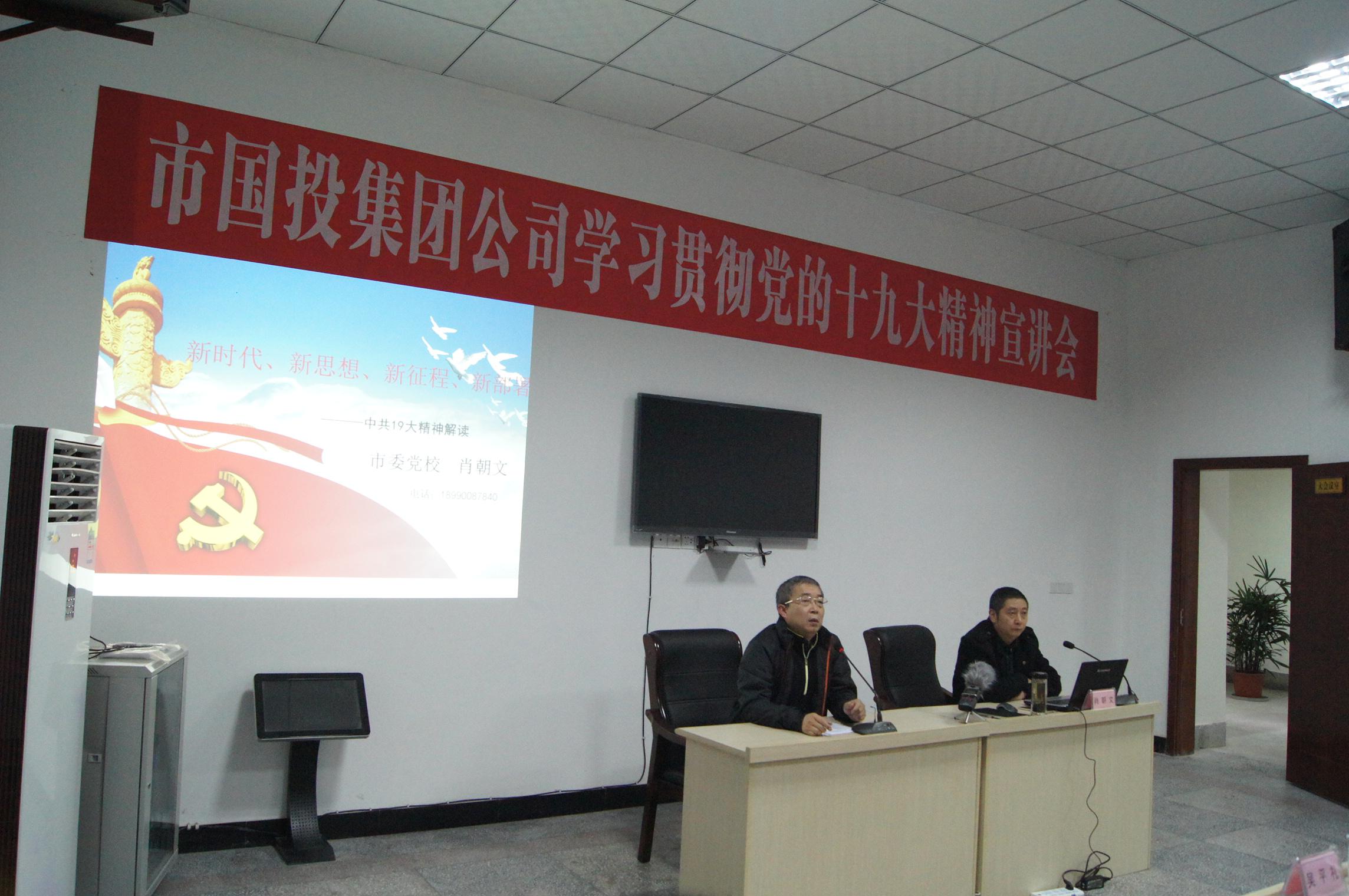 市国投集团公司召开学习贯彻党的十九大精神宣讲会 市国投集团公司召开学习贯彻党的十九大精神宣讲会