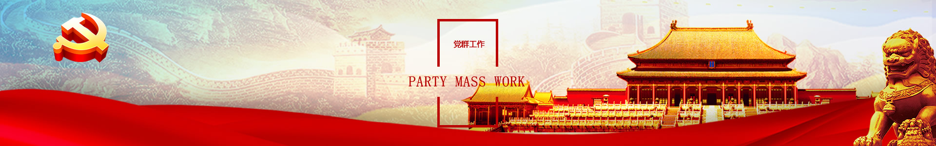 党群工作 - 性爱网
