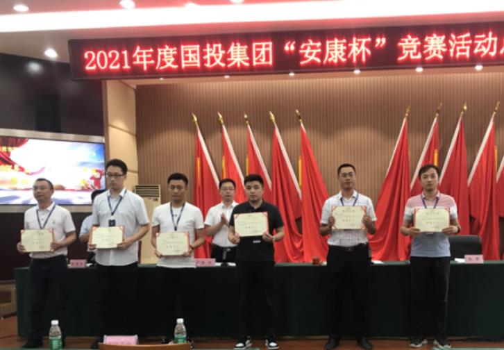 国投集团 |召开2021年度“安康杯”竞赛活动总结表彰大会