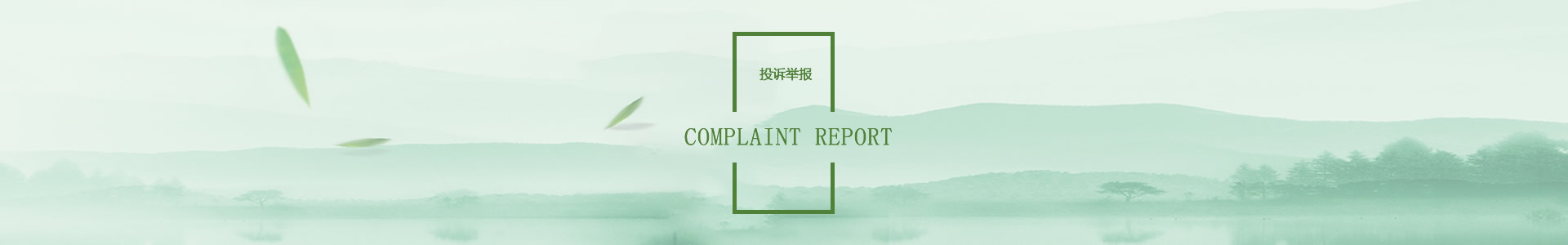 投诉举报 - 性爱网
